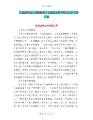 加强发展全力摆脱贫寒与加强员工教育培训工作总结汇编