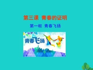 第一框  青春飞扬课件 版七年级道德与法治下册 第一单元 青春时光 第三课 青春的证明 第1框 青春飞扬课件+素材 新人教版-2