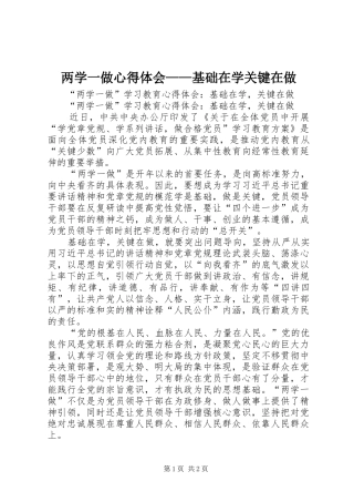 两学一做心得体会——基础在学关键在做