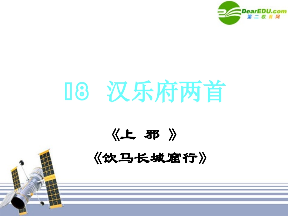 高中语文  汉乐府两首课件 粤教版必修1 课件_第1页