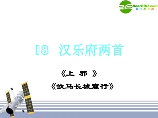 高中语文  汉乐府两首课件 粤教版必修1 课件