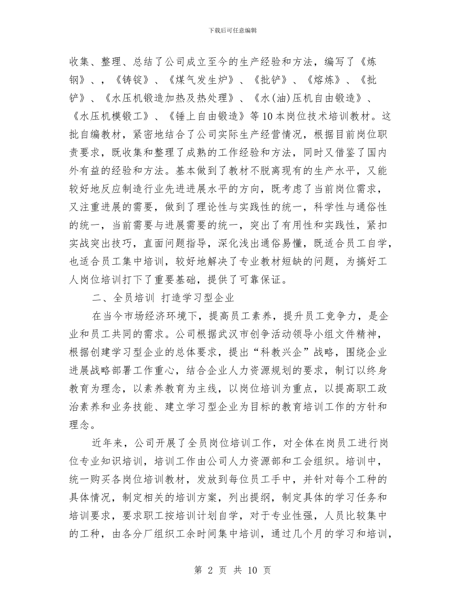 加强员工教育培训工作总结与加强和创新社会管理工作意见汇编_第2页