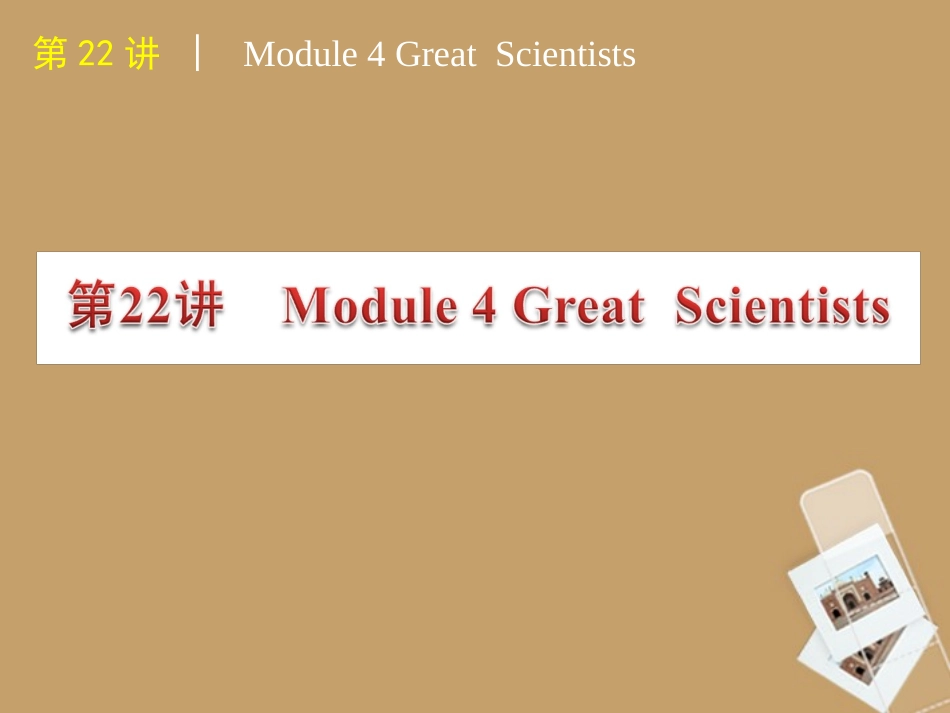 高中英语 Great scientists课件 外研版必修4 课件_第2页