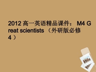 高中英语 Great scientists课件 外研版必修4 课件