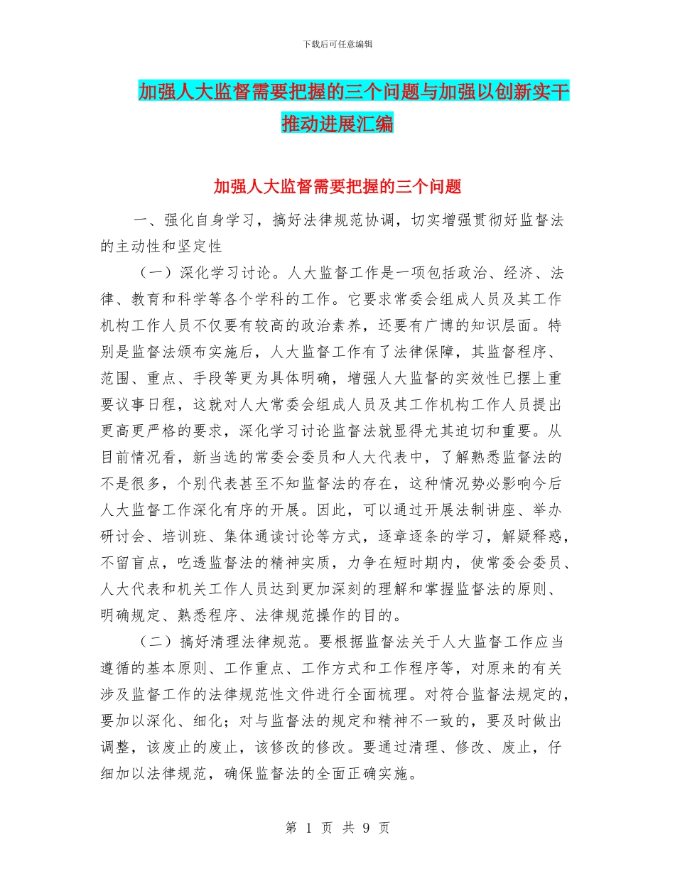 加强人大监督需要把握的三个问题与加强以创新实干推动发展汇编_第1页