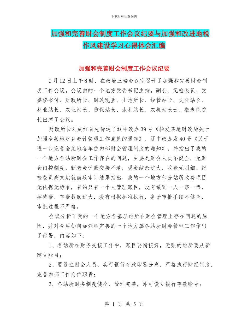 加强和完善财会制度工作会议纪要与加强和改进地税作风建设学习心得体会汇编_第1页