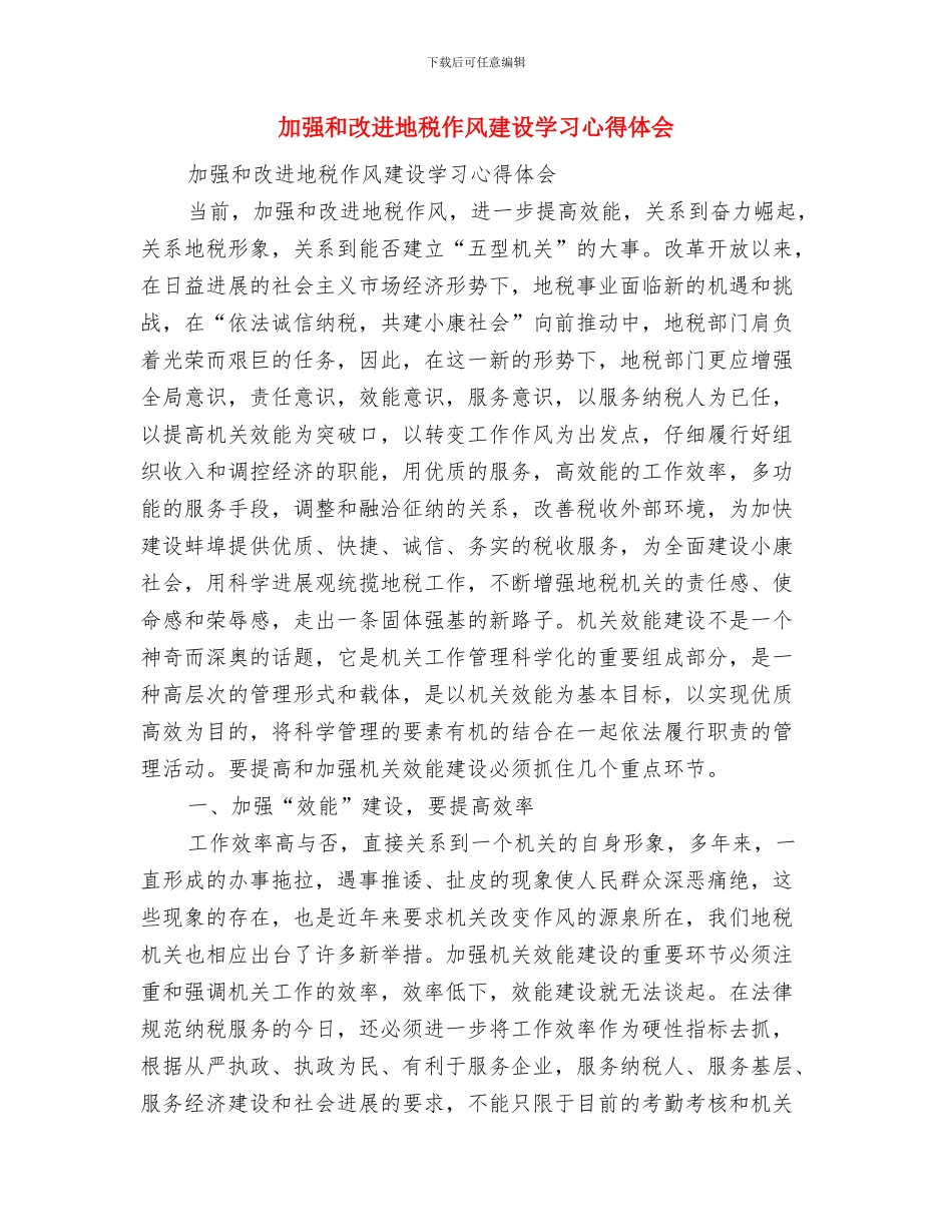 加强和完善财会制度工作会议纪要与加强和改进地税作风建设学习心得体会汇编_第3页