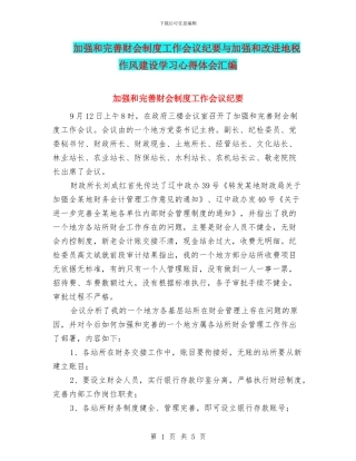 加强和完善财会制度工作会议纪要与加强和改进地税作风建设学习心得体会汇编
