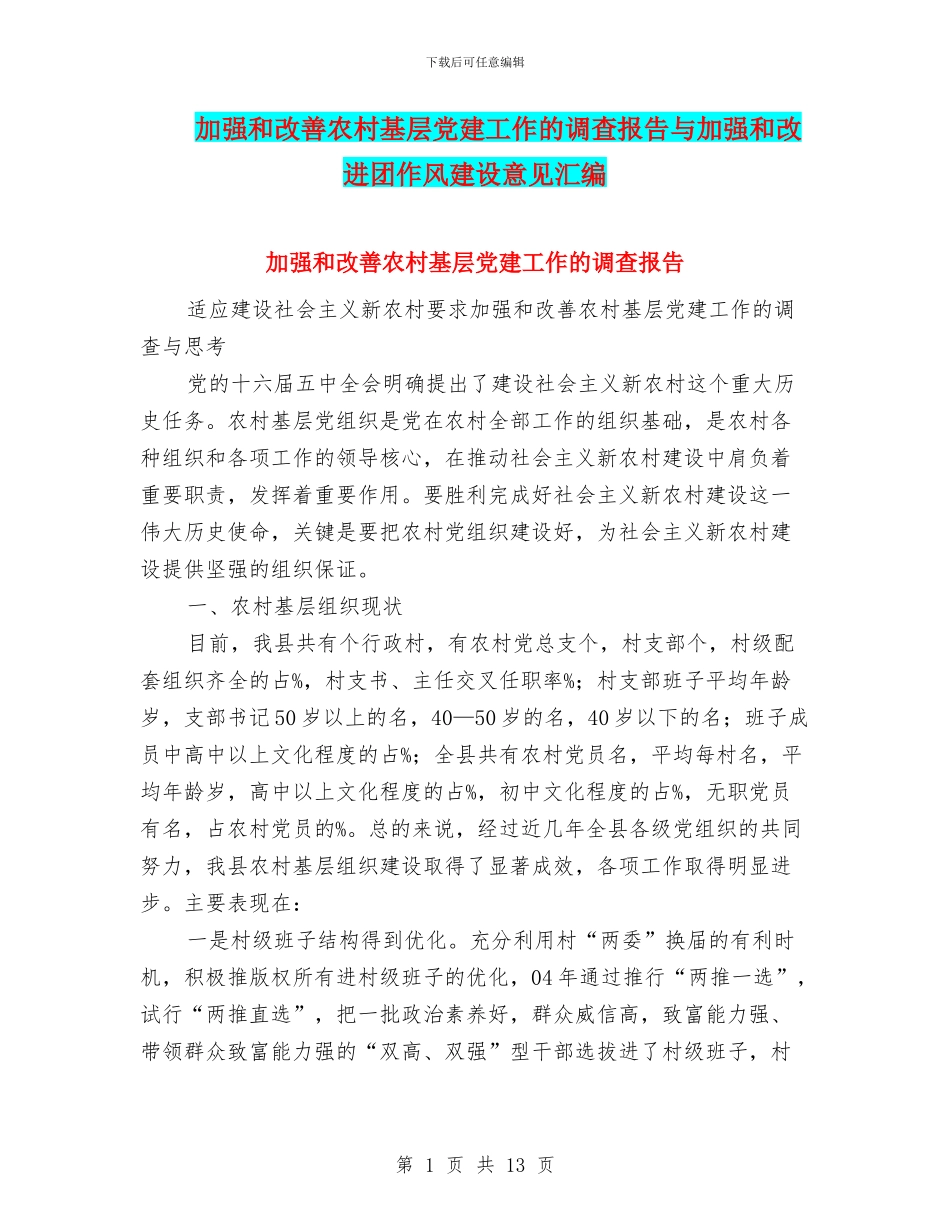 加强和改善农村基层党建工作的调查报告与加强和改进团作风建设意见汇编_第1页