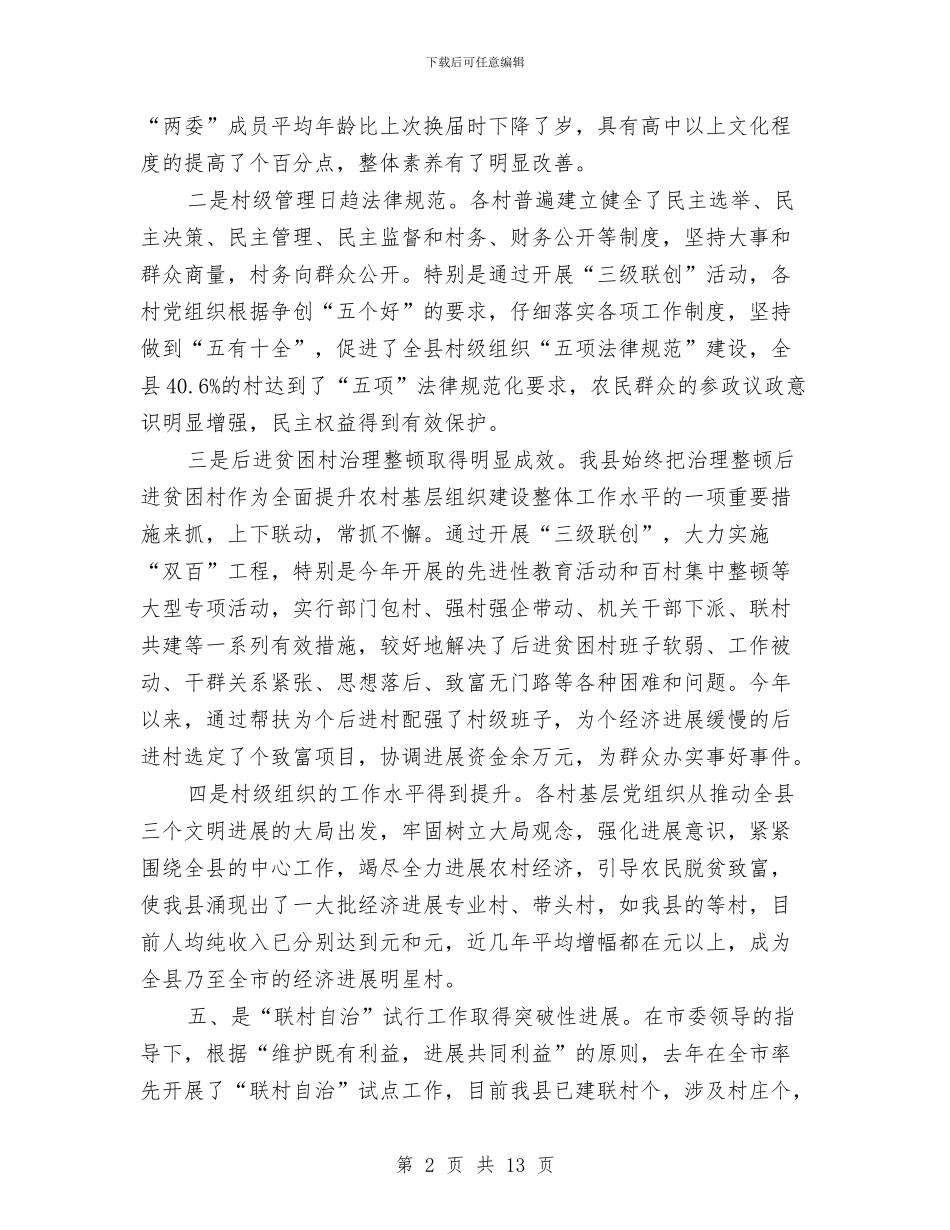 加强和改善农村基层党建工作的调查报告与加强和改进团作风建设意见汇编_第2页