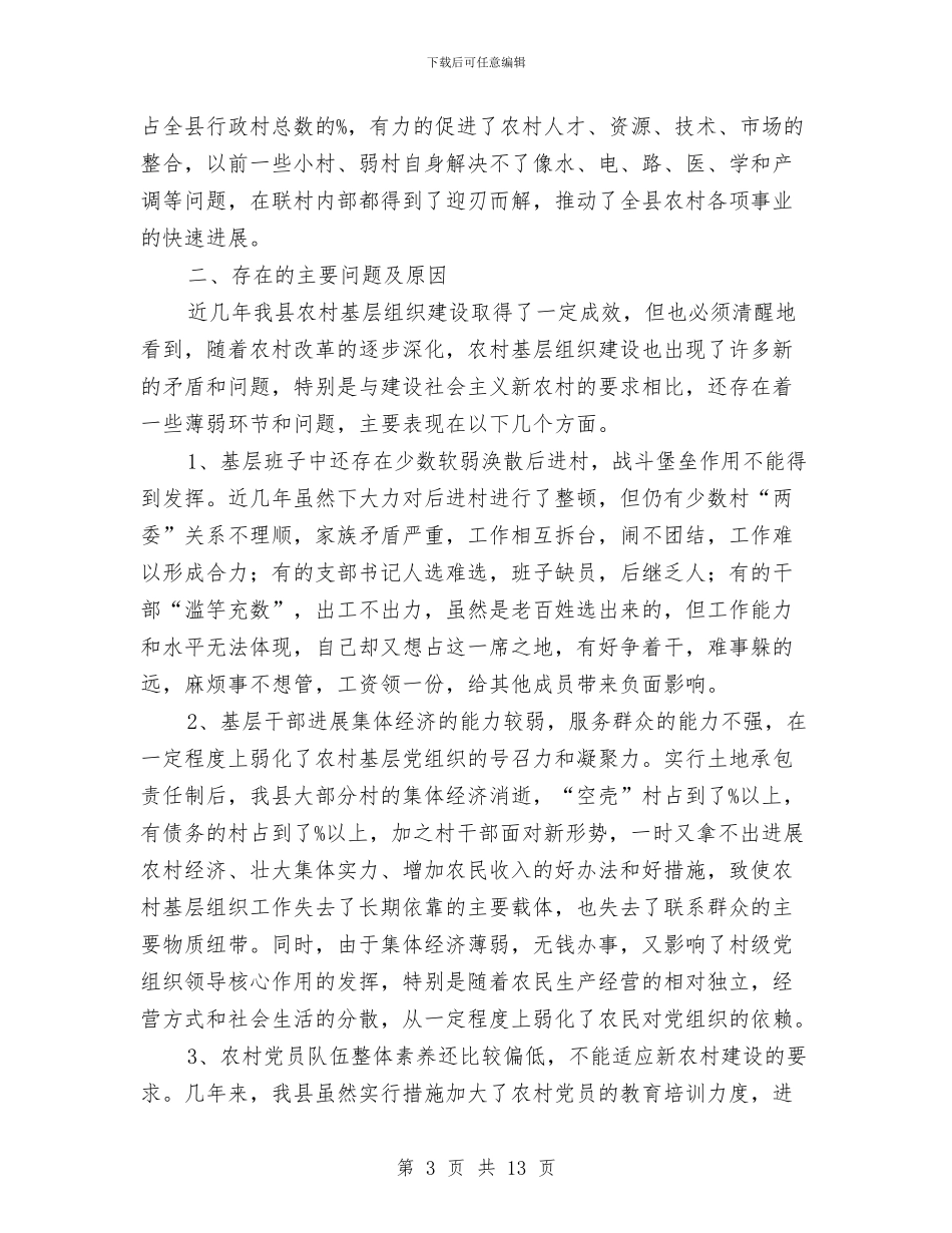 加强和改善农村基层党建工作的调查报告与加强和改进团作风建设意见汇编_第3页