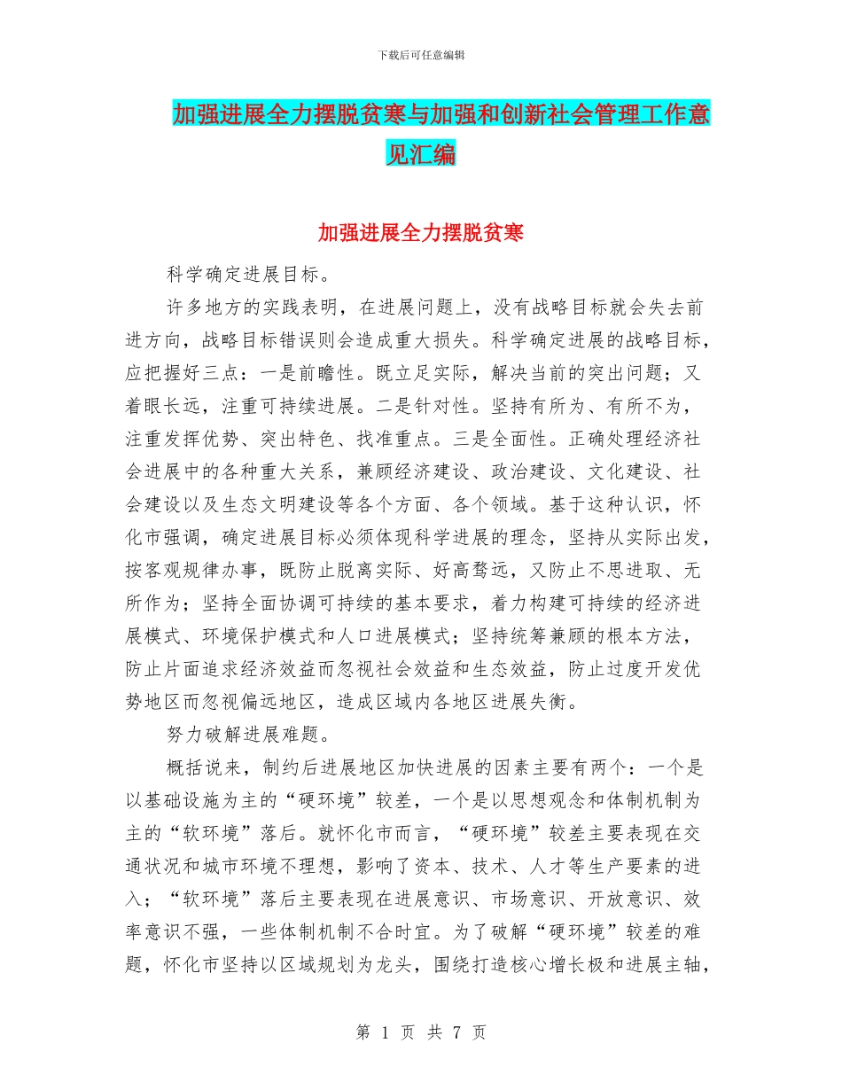 加强发展全力摆脱贫寒与加强和创新社会管理工作意见汇编_第1页