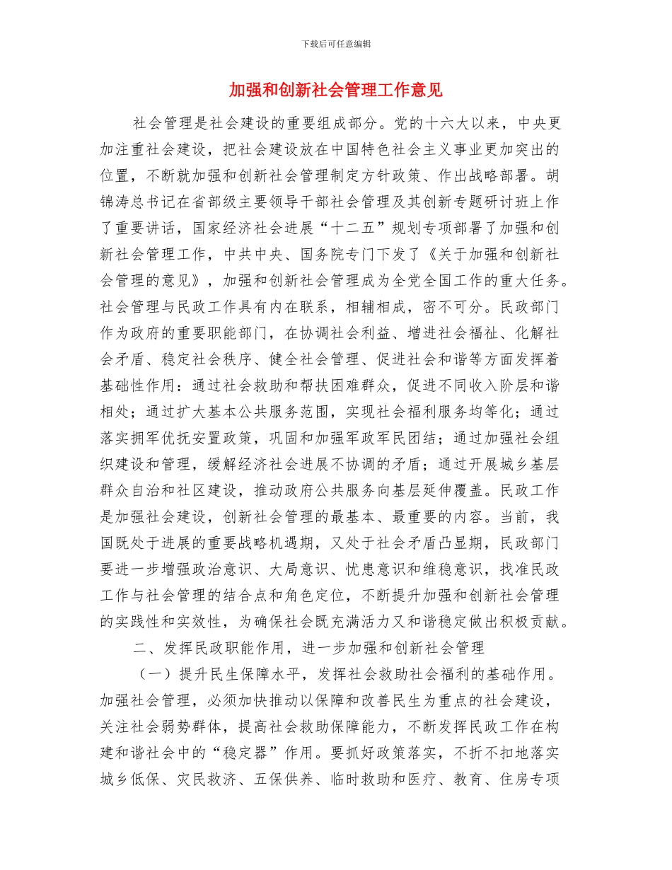 加强发展全力摆脱贫寒与加强和创新社会管理工作意见汇编_第3页