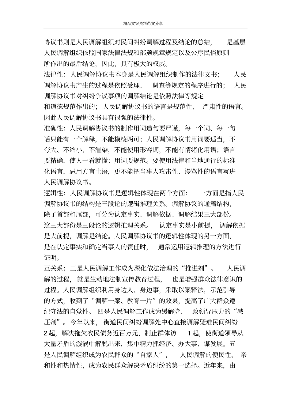 全力维护社会稳定切实做好人民调解工作-精品文案范文_第3页