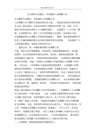 全力维护社会稳定切实做好人民调解工作-精品文案范文