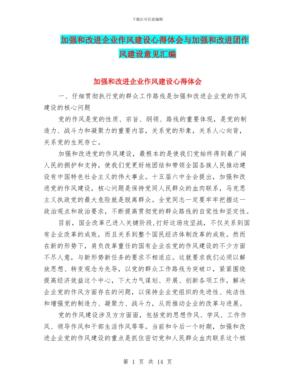 加强和改进企业作风建设心得体会与加强和改进团作风建设意见汇编_第1页