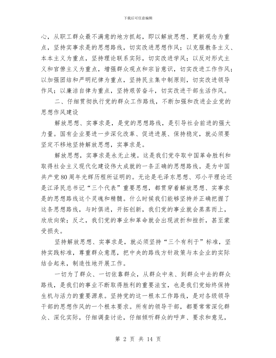 加强和改进企业作风建设心得体会与加强和改进团作风建设意见汇编_第2页