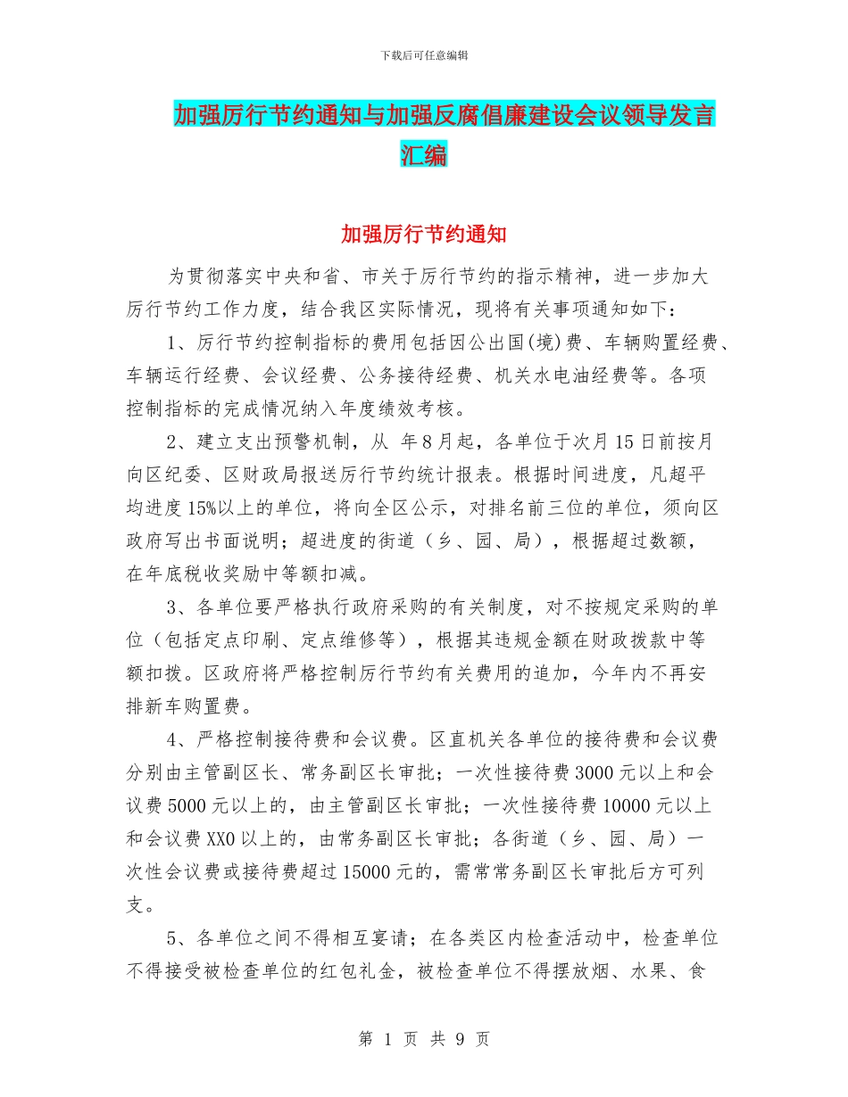 加强厉行节约通知与加强反腐倡廉建设会议领导发言汇编_第1页