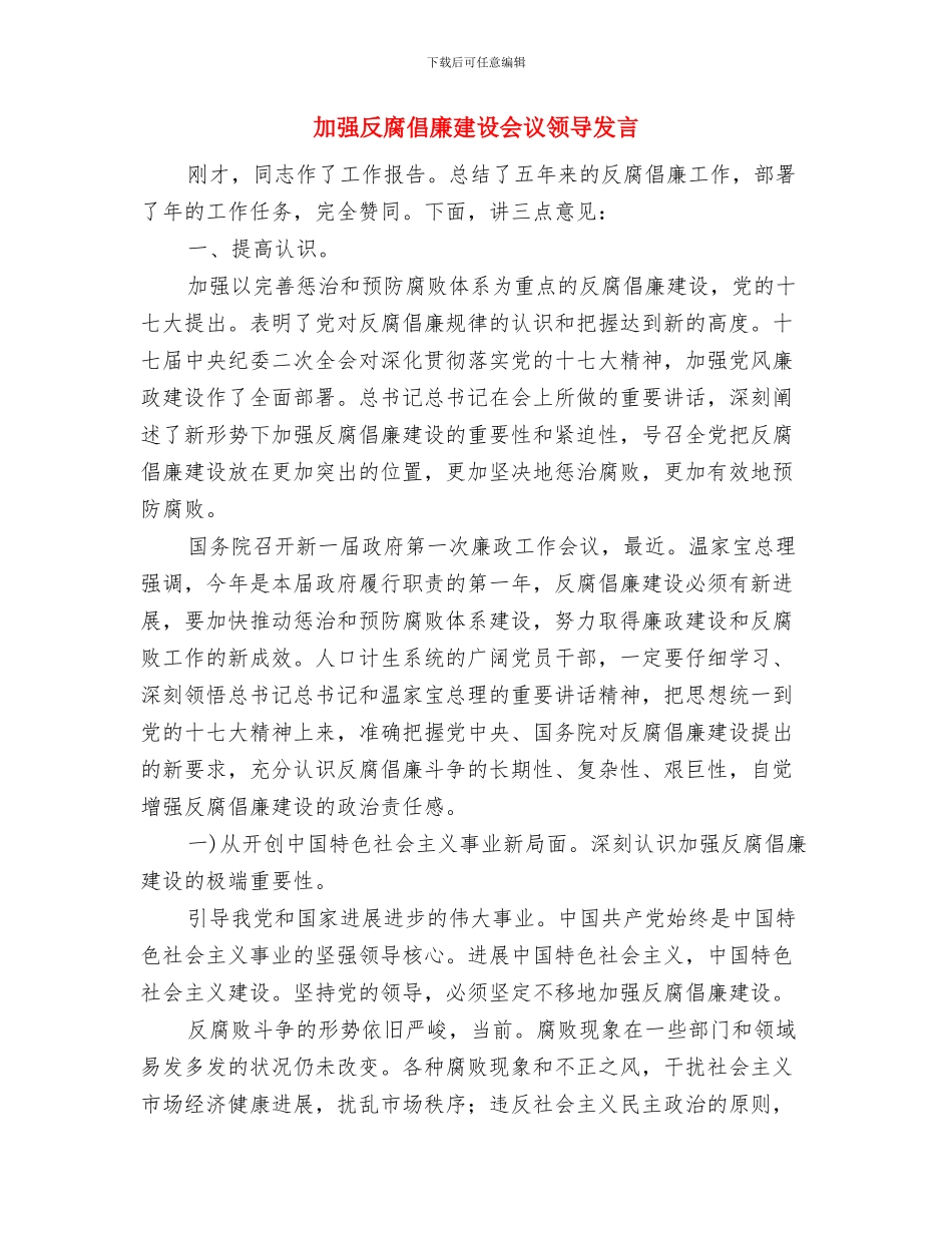 加强厉行节约通知与加强反腐倡廉建设会议领导发言汇编_第3页