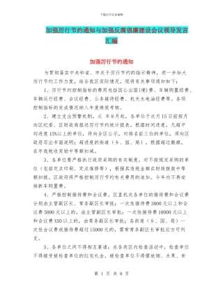 加强厉行节约通知与加强反腐倡廉建设会议领导发言汇编