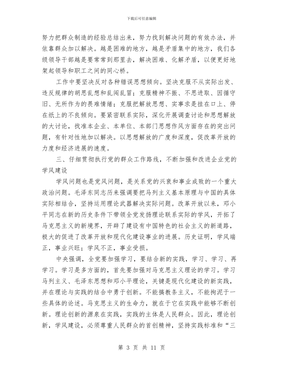 加强和改进企业作风建设心得体会与加强和改进干部作风实施意见汇编_第3页