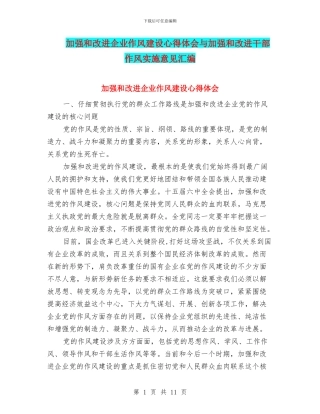 加强和改进企业作风建设心得体会与加强和改进干部作风实施意见汇编