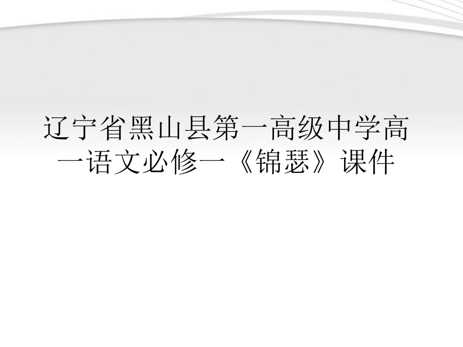 高中语文(锦瑟)课件 新人教版必修1 课件_第1页