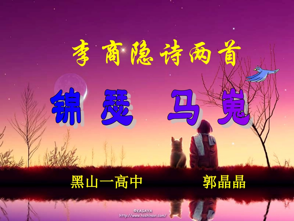 高中语文(锦瑟)课件 新人教版必修1 课件_第2页