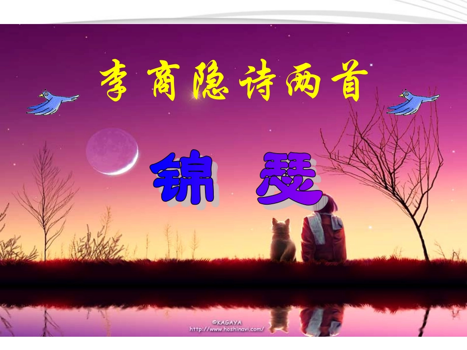 高中语文(锦瑟)课件 新人教版必修1 课件_第3页