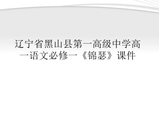 高中语文(锦瑟)课件 新人教版必修1 课件