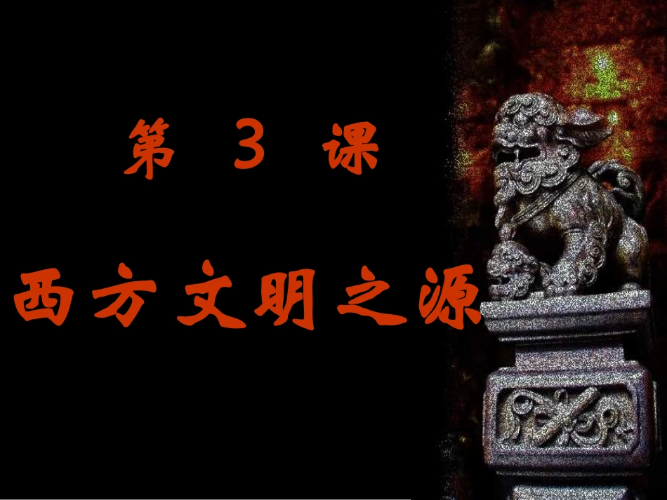 江苏省历史西方文明之源[原创]人教版 课件_第2页