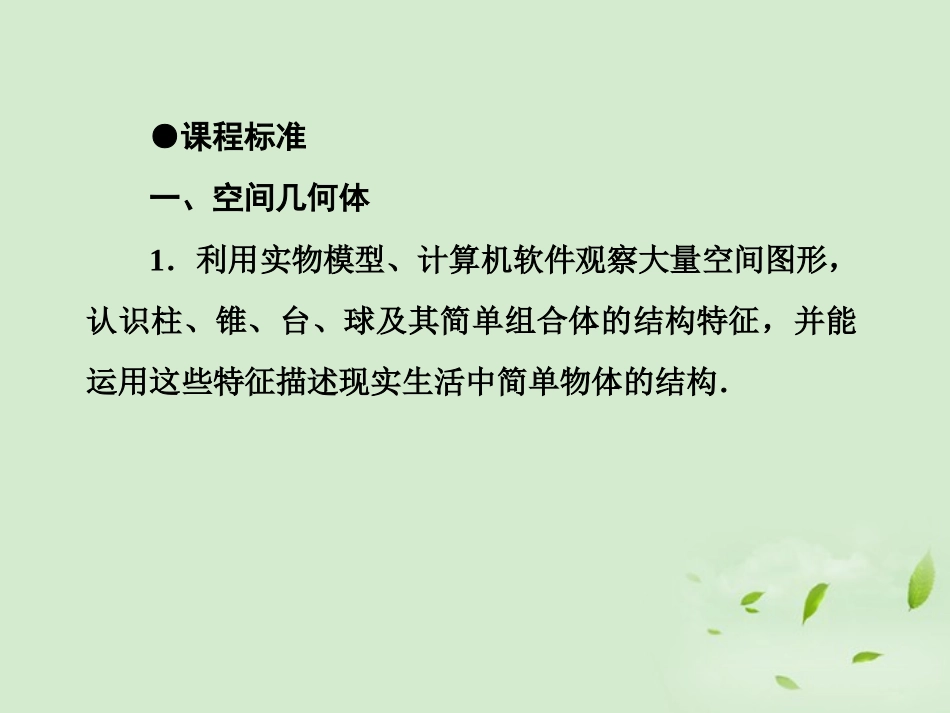 高考数学总复习 9-1 空间几何体的结构特征及其直观图、三视图课件 新人教A版  课件_第3页