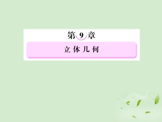 高考数学总复习 9-1 空间几何体的结构特征及其直观图、三视图课件 新人教A版  课件