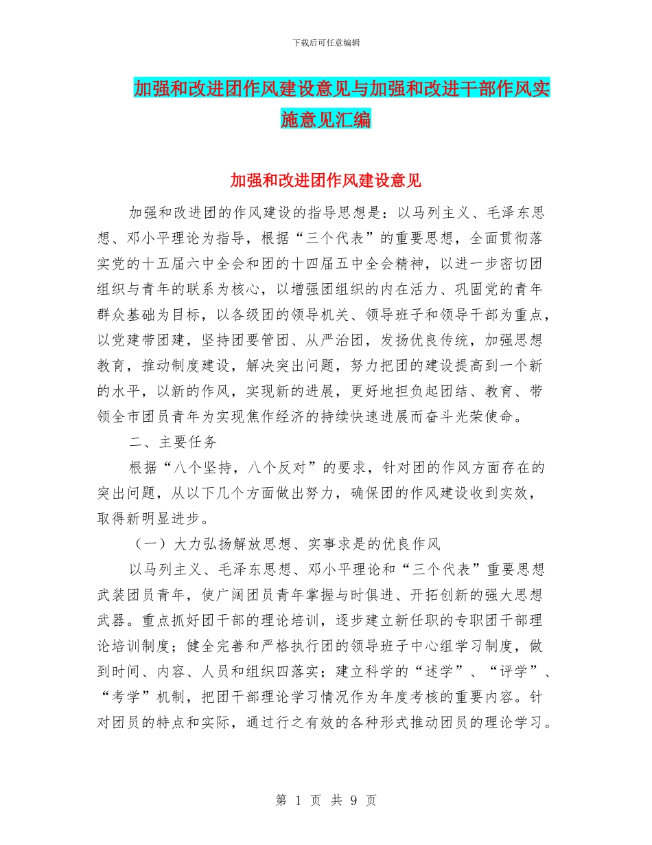 加强和改进团作风建设意见与加强和改进干部作风实施意见汇编_第1页