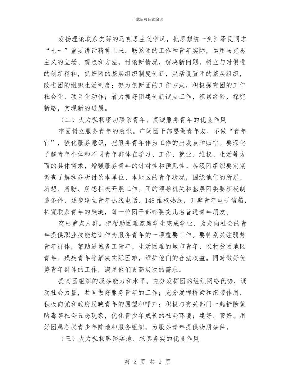 加强和改进团作风建设意见与加强和改进干部作风实施意见汇编_第2页