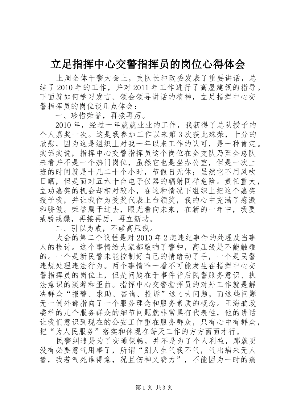 立足指挥中心交警指挥员的岗位心得体会_第1页