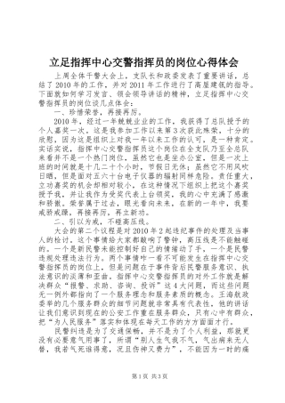 立足指挥中心交警指挥员的岗位心得体会