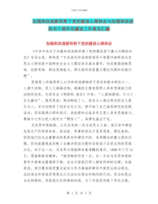 加强和改进新形势下党的建设心得体会与加强和改进机关干部作风建设工作意见汇编