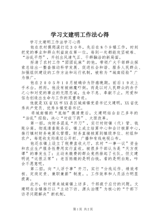 学习文建明工作法心得