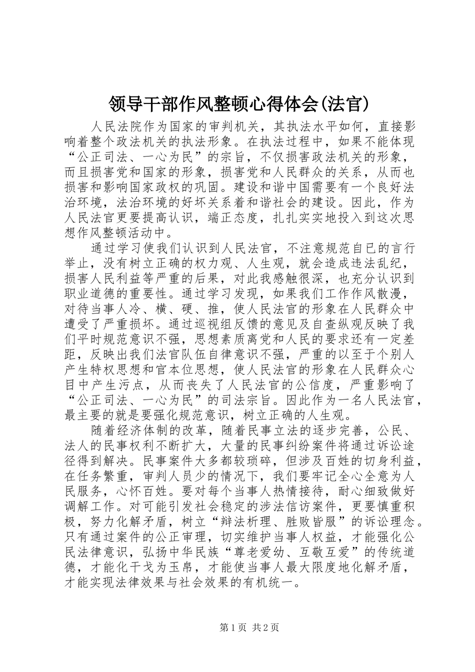 领导干部作风整顿心得体会(法官)_第1页