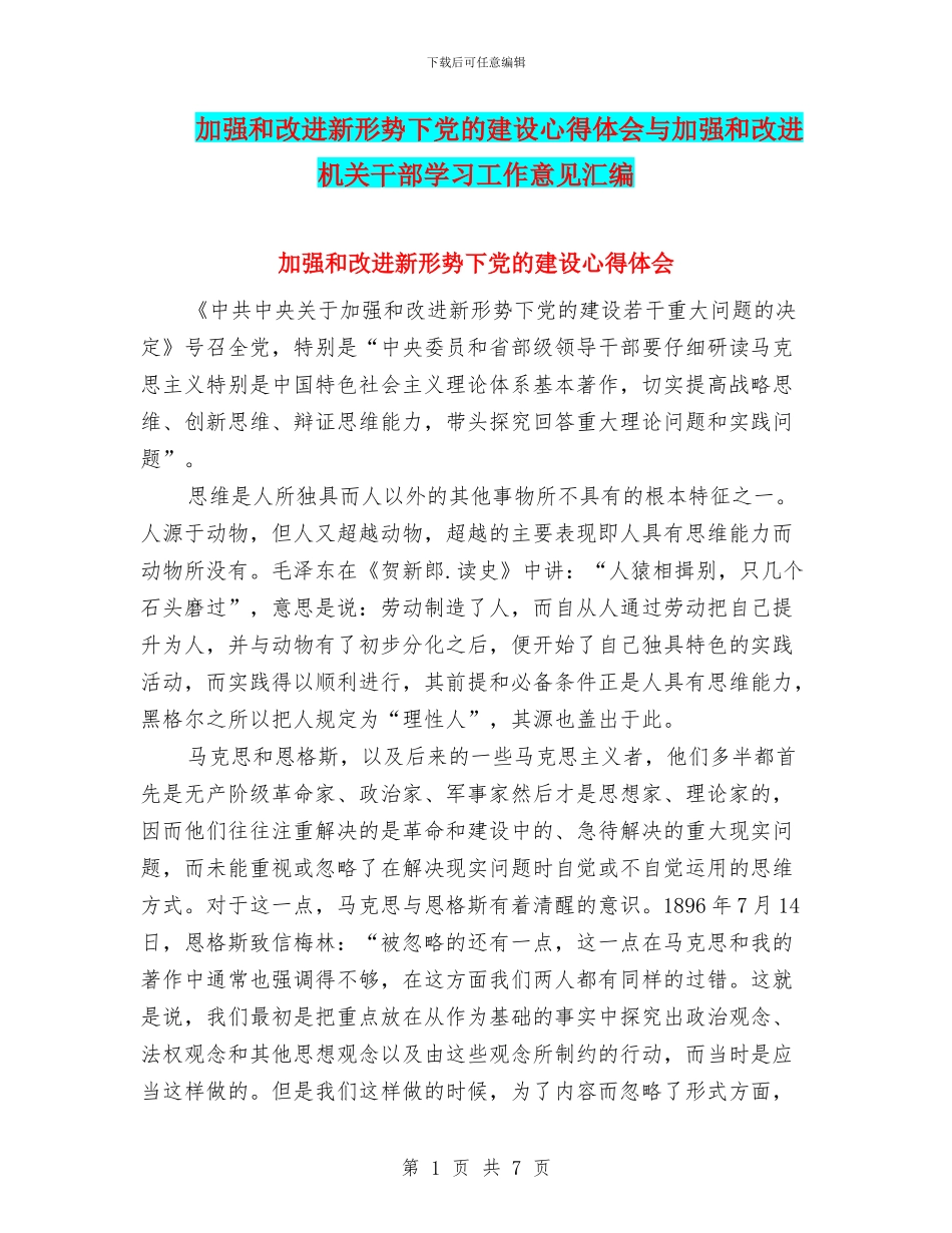 加强和改进新形势下党的建设心得体会与加强和改进机关干部学习工作意见汇编_第1页