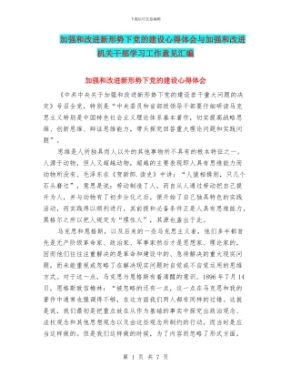 加强和改进新形势下党的建设心得体会与加强和改进机关干部学习工作意见汇编