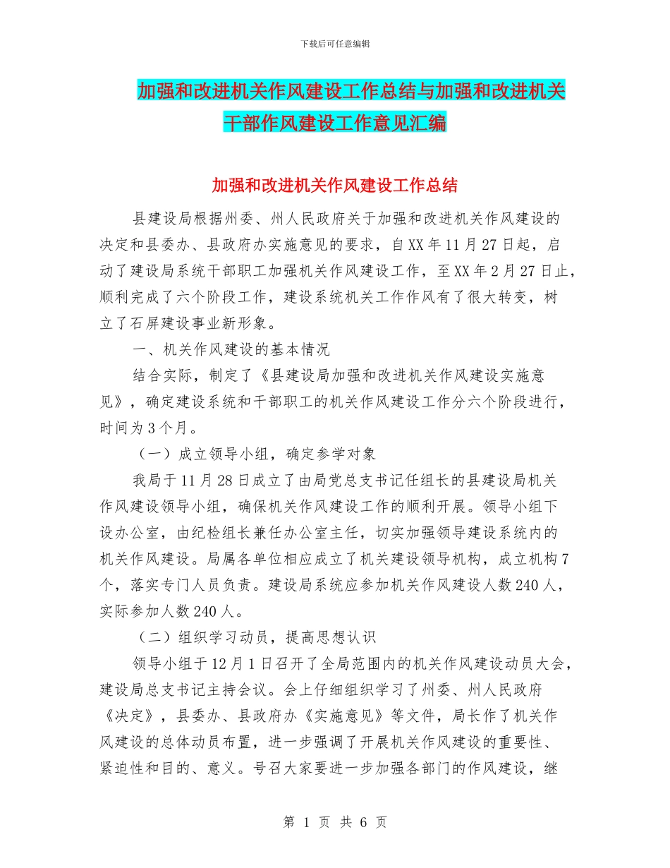 加强和改进机关作风建设工作总结与加强和改进机关干部作风建设工作意见汇编_第1页