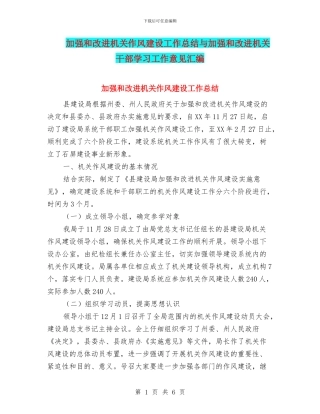 加强和改进机关作风建设工作总结与加强和改进机关干部学习工作意见汇编