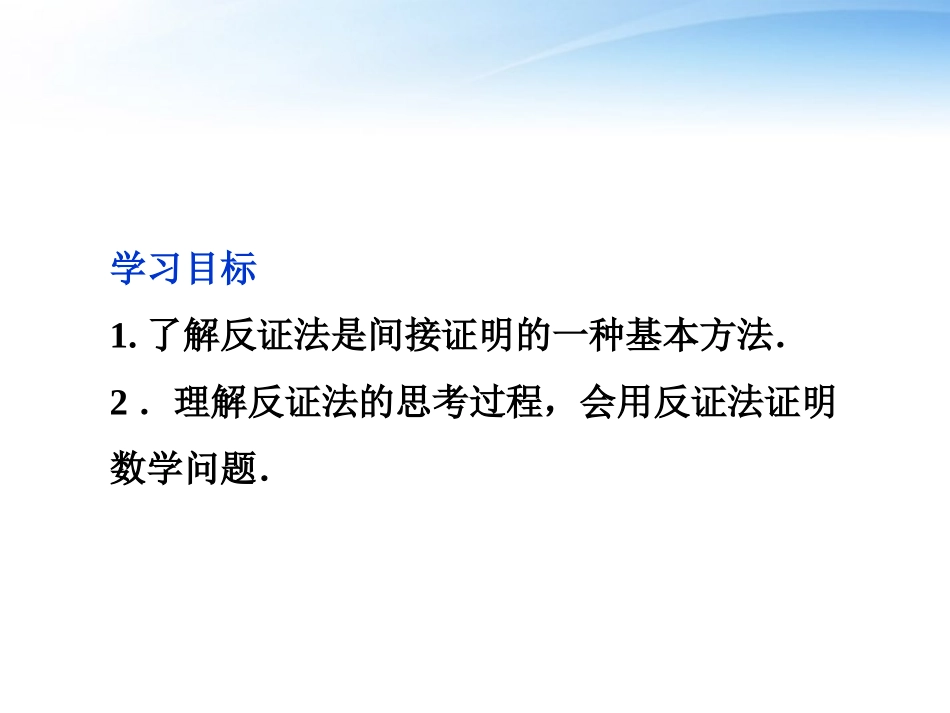 高中数学 第2章222反证法课件 新人教版选修1-2 课件_第2页