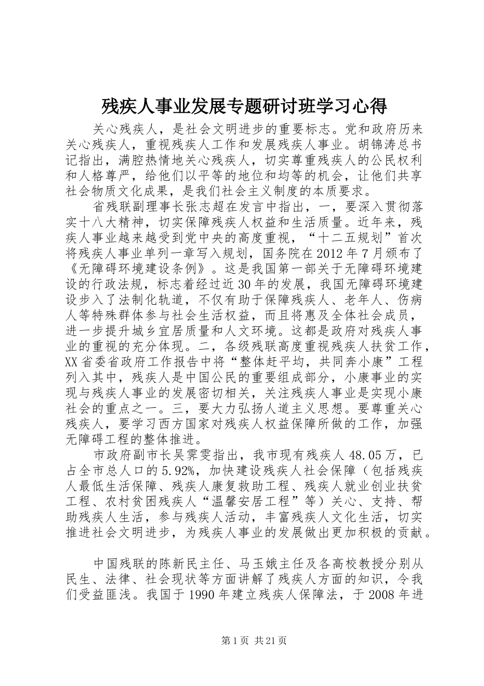 残疾人事业发展专题研讨班学习心得_第1页