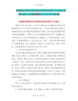 加强和改进机关作风建设自我对照检查工作总结与加强未成年人思想道德教育工作行动计划汇编