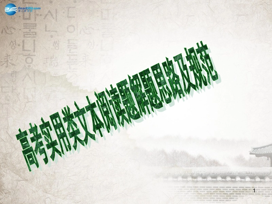 高考语文 实用类文本阅读解题思路及规范课件_第1页