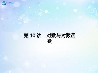 高考数学一轮总复习 2.10 对数与对数函数课件 理 课件