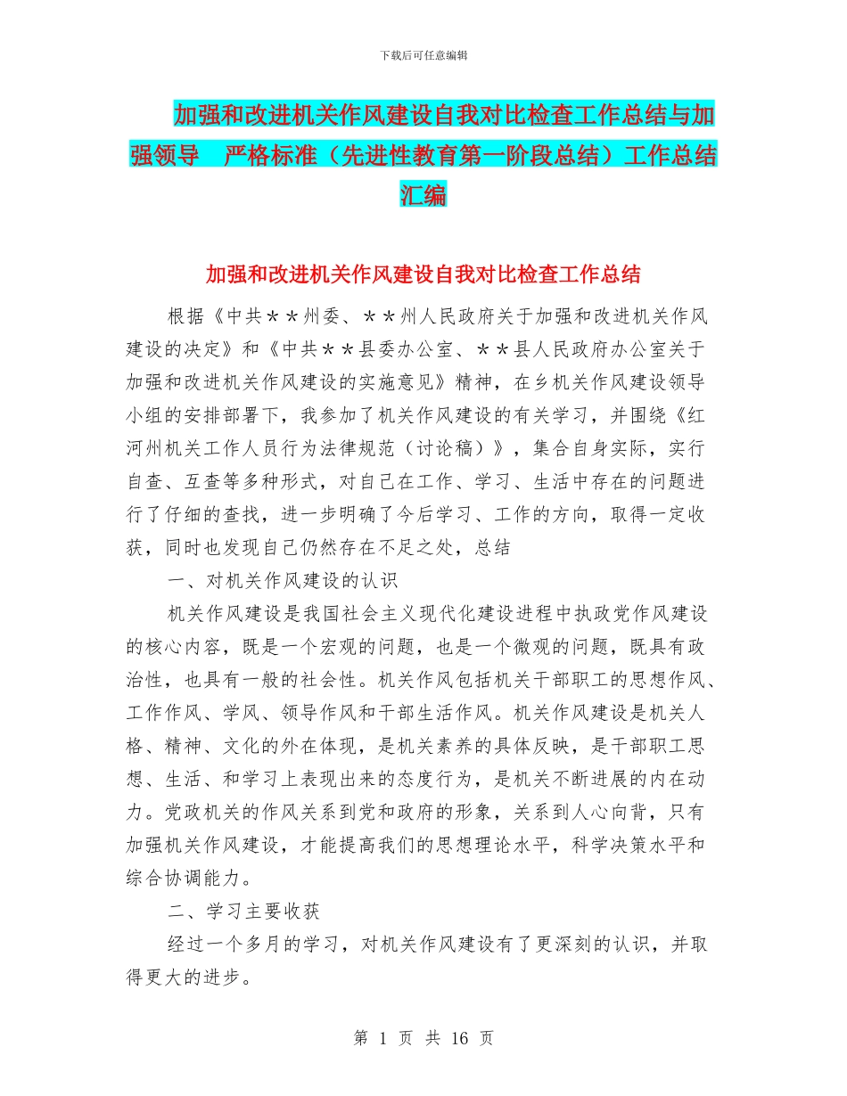 加强和改进机关作风建设自我对照检查工作总结与加强领导_第1页